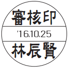 SANBY 傳統日期章 12號圓 （36毫米 圓形）样本 1